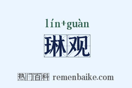 琳观是什么意思的图片